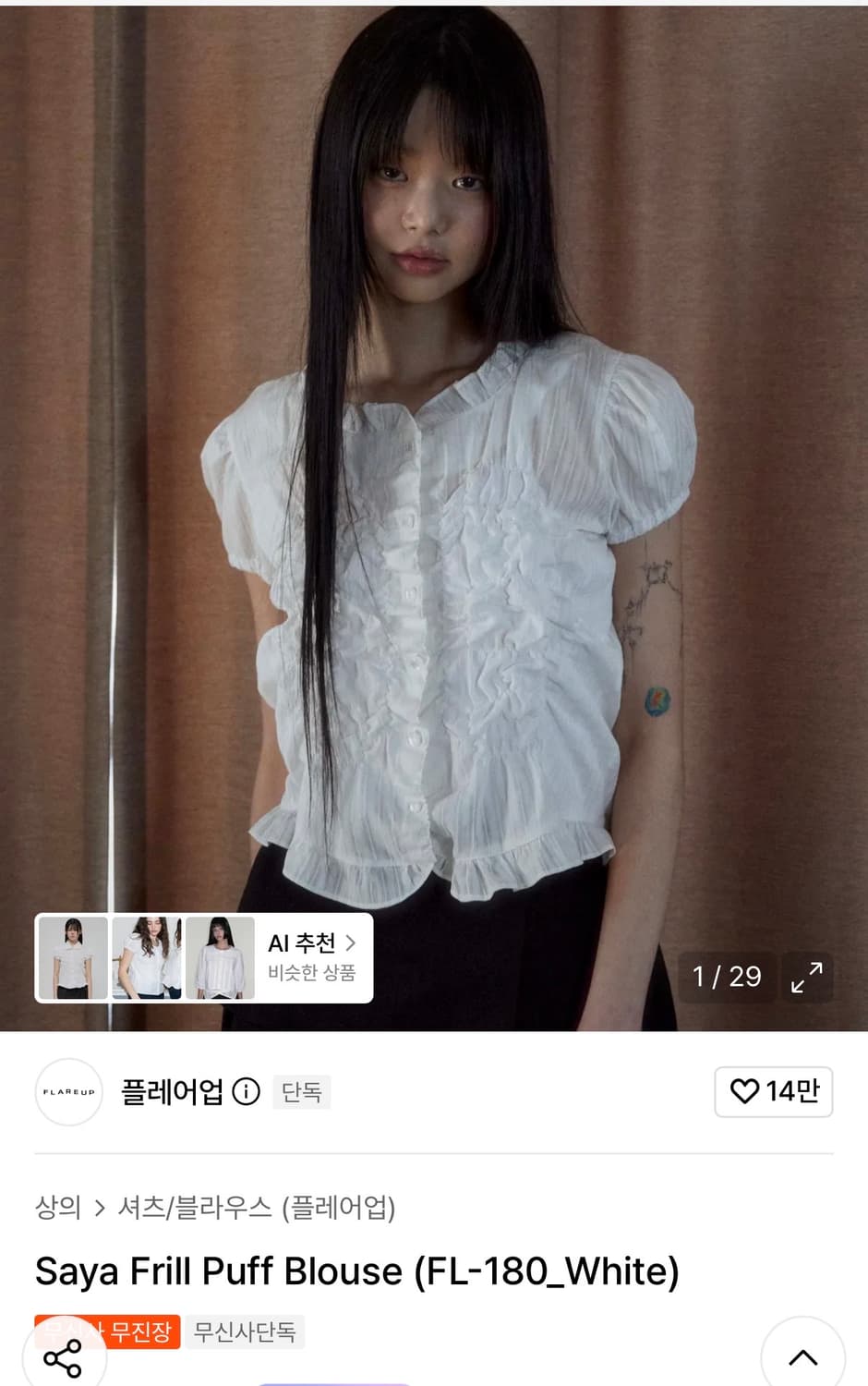 [무료배송,새상품]플레어업 Saya Frill Puff Blouse화이트 상품이미지1