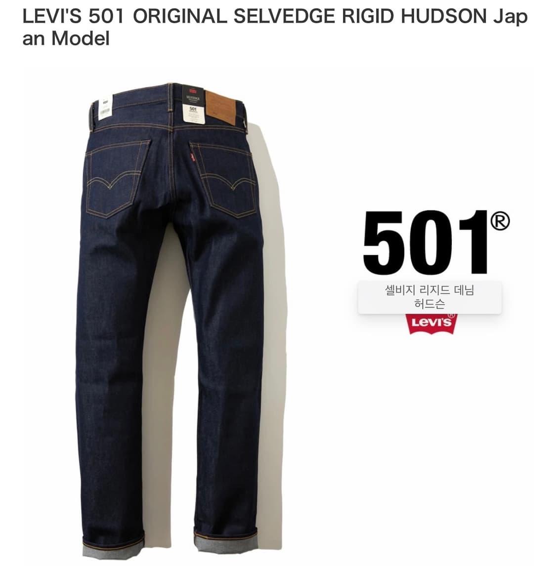 리바이스 501 허드슨 리지드 데님 30x30 셀비지 데님 판매합니다 상품이미지4