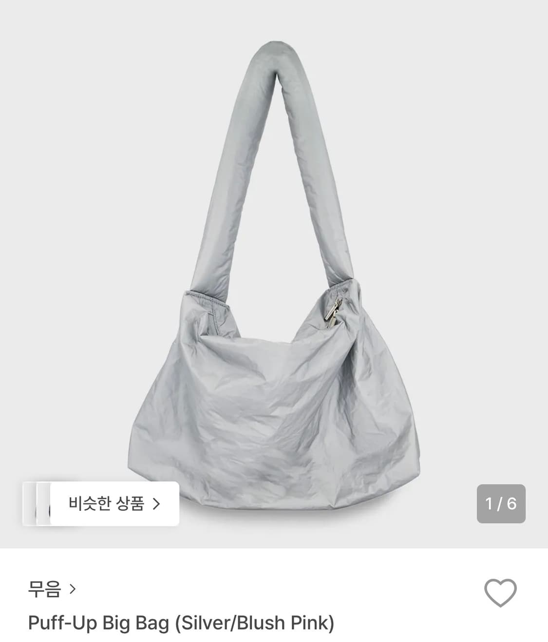 무음 muwm 퍼프업 빅백 실버색상 상품이미지1