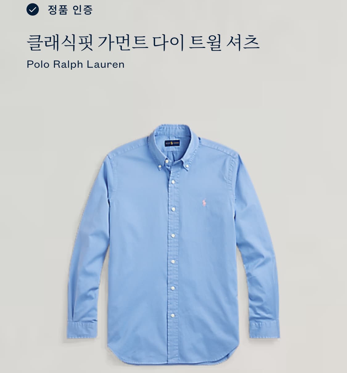 Polo 폴로 랄프로렌 현행QR 클레식 가먼트다잉 라벤더블루 셔츠 상품이미지2