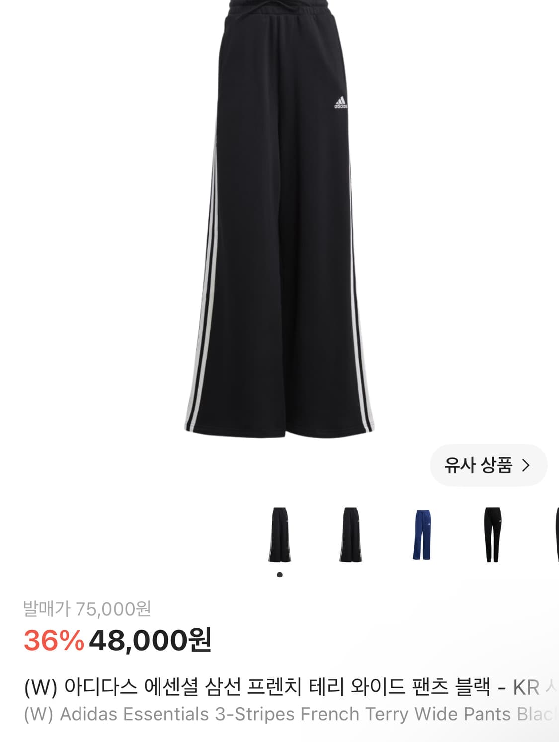 아디다스 에센셜 삼선 프렌치 테리 와이드 팬츠 블랙 상품이미지1