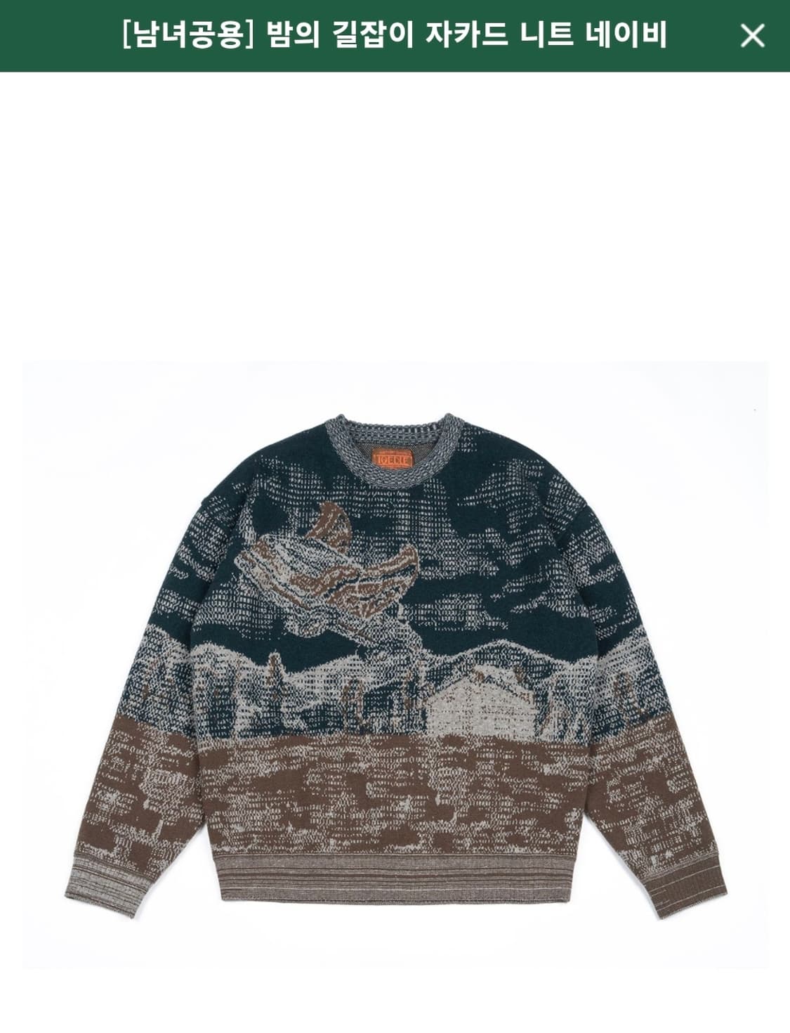 이외들 밤의 길잡이 자카드 니트 네이비 1사이즈 새제품 상품이미지4