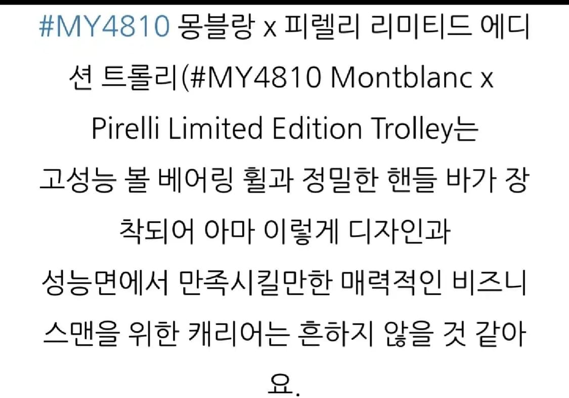 백화점 몽블랑 #4810 피렐리 트롤리 단5000점 한정판 케리어 상품이미지7