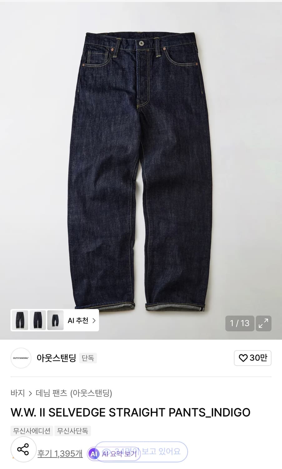 아웃스탠딩 대전판 w.w.2 데님팬츠 L(34) 상품이미지4