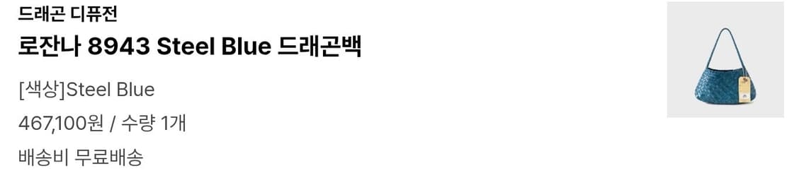 드래곤디퓨전 로잔나 스틸블루 드래곤백 상품이미지6