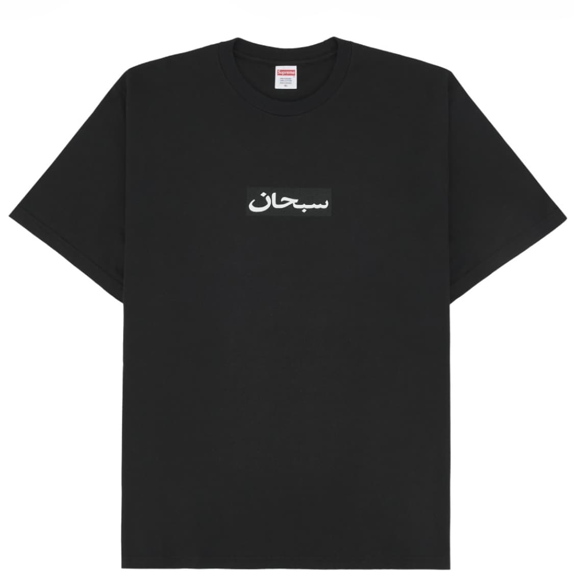 슈프림 아라빅 티셔츠 블랙 M 판매나 교환합니다 상품이미지1