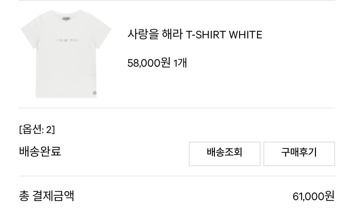 사랑을 해라 티셔츠 화이트 2사이즈 상품이미지2