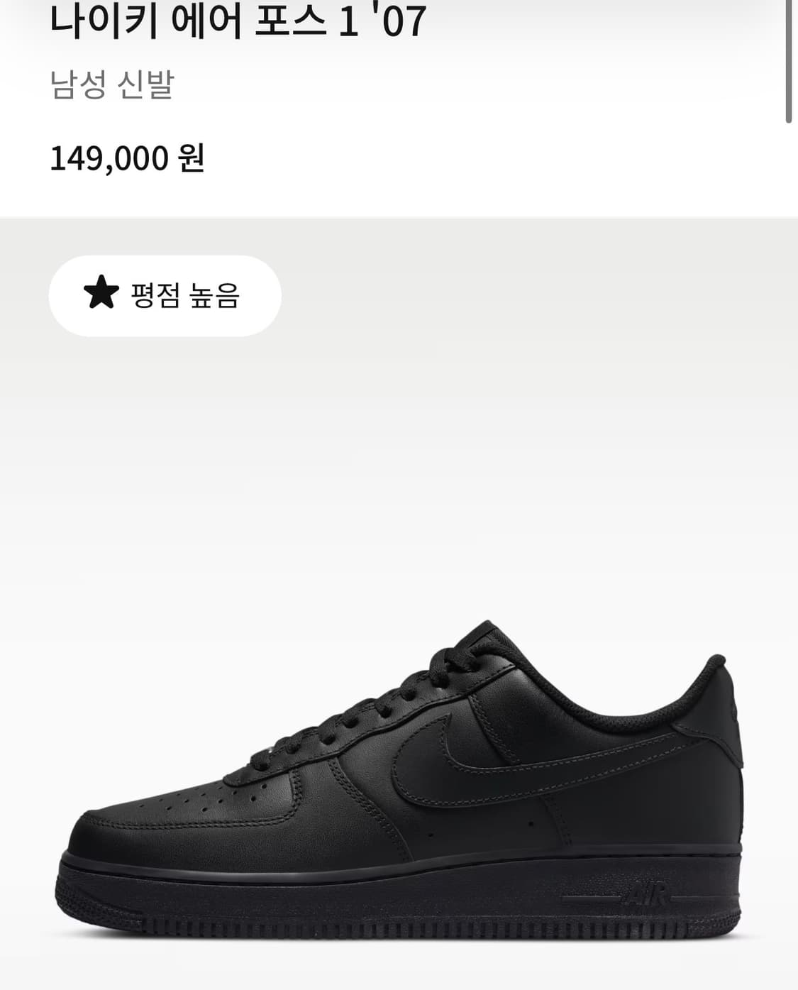 나이키 에어포스 1 '07 올블랙 280 새상품 상품이미지1