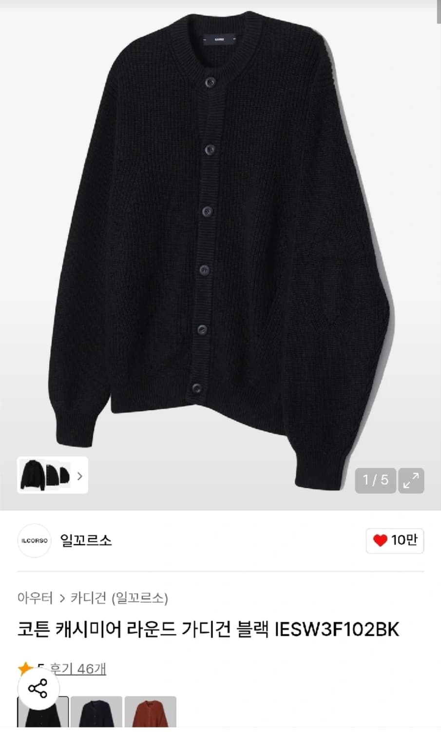 일꼬르소 캐시미어 라운드넥 가디건 상품이미지1