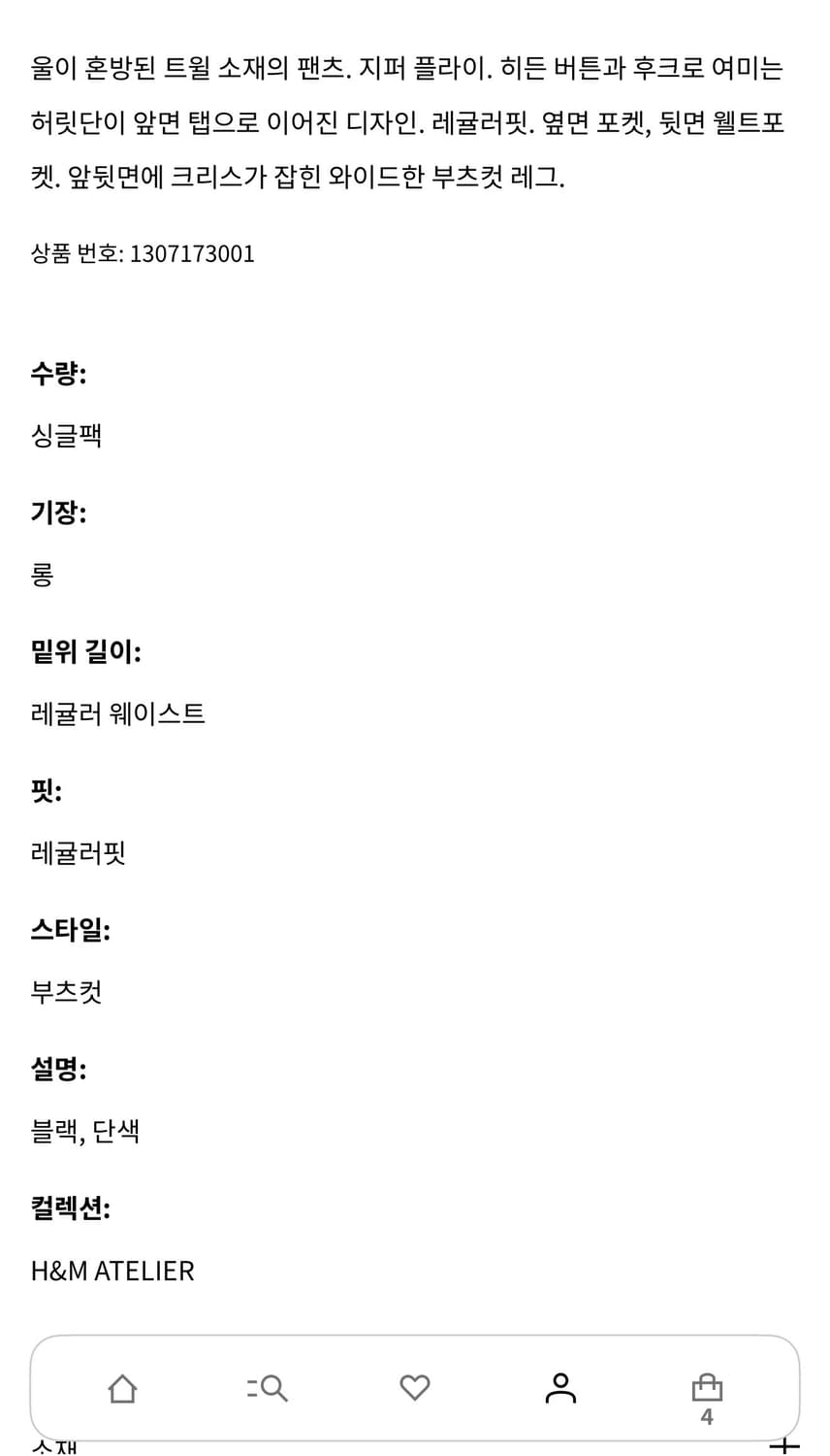 h&m 아뜰리에 울 블렌드 부츠컷 팬츠 상품이미지10