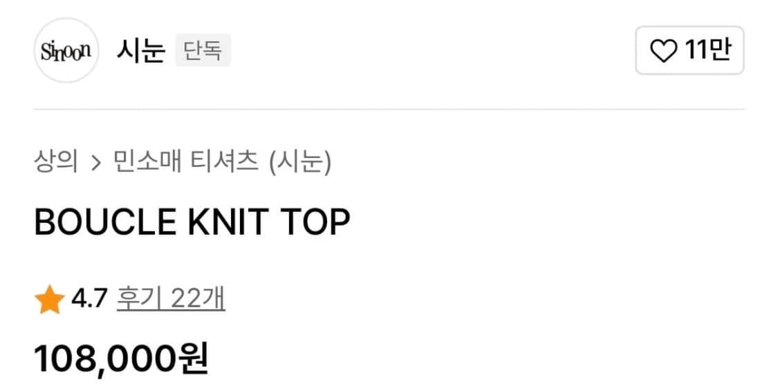 시눈 부클 니트탑 sinoon 상품이미지3