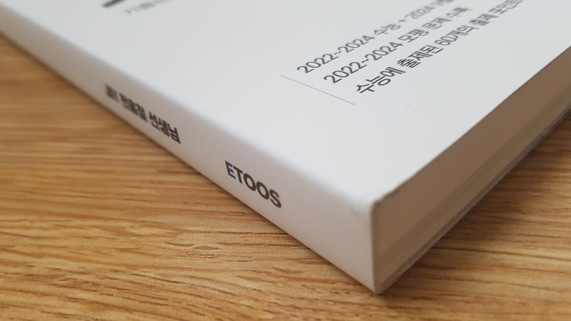 이투스 영어 전홍철 기출제 기출은 곧 출제다 상품이미지4