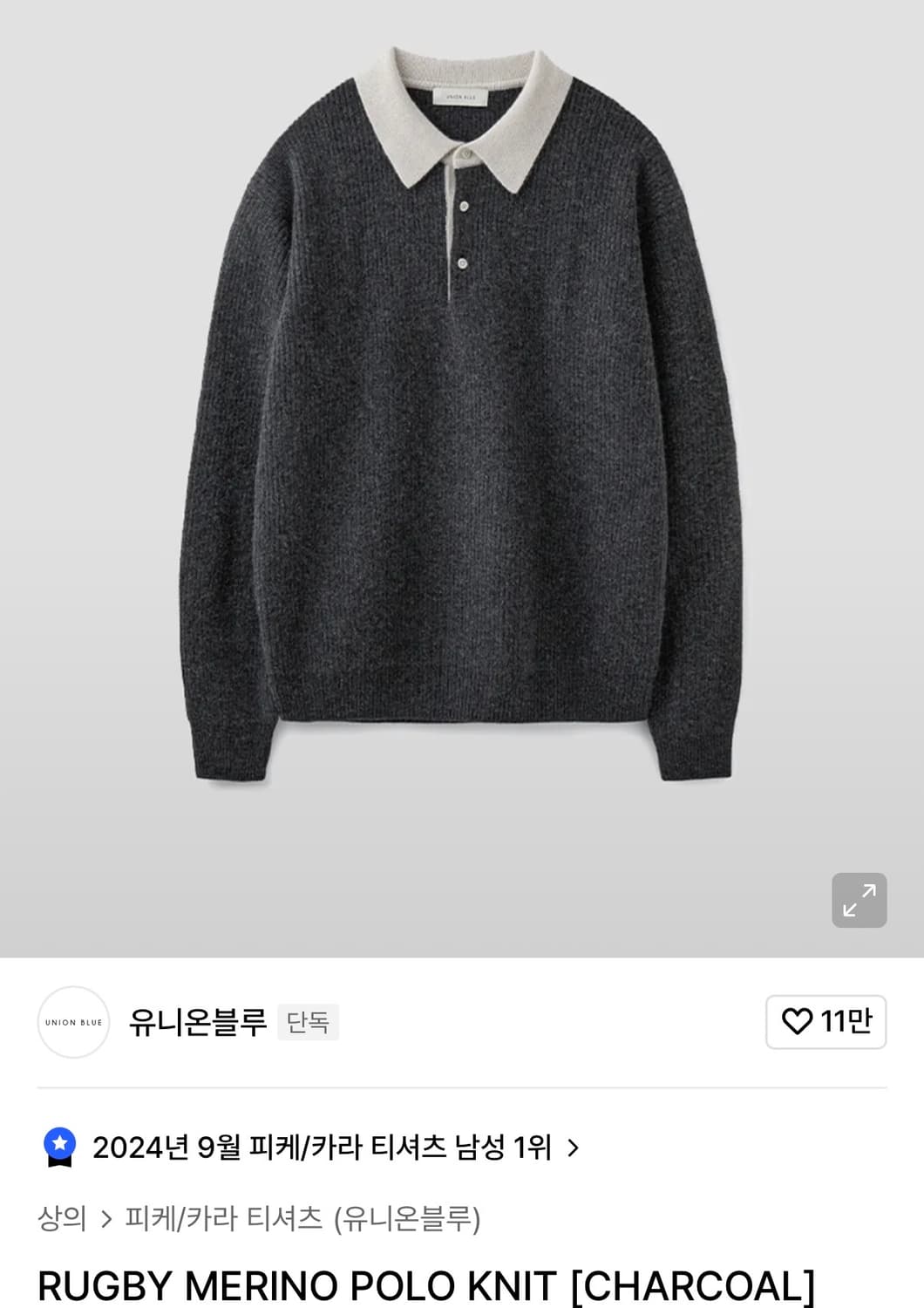 유니온블루 럭비니트 차콜 L 판매합니다. 상품이미지5