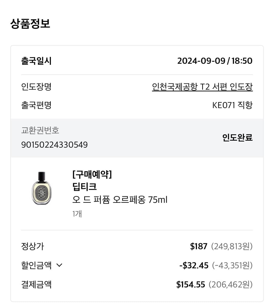 딥디크 오르페옹 상품이미지4