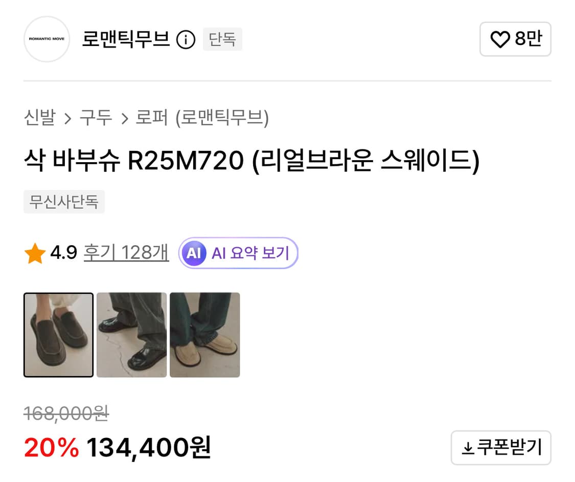 로맨틱무브 삭 바부슈 브라운 250 상품이미지4