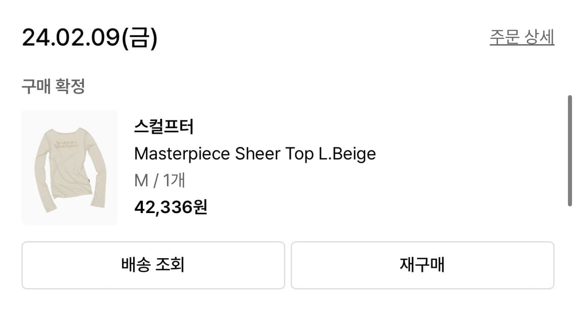 스컬프터 마스터피스 시어 탑 베이지 m 상품이미지2