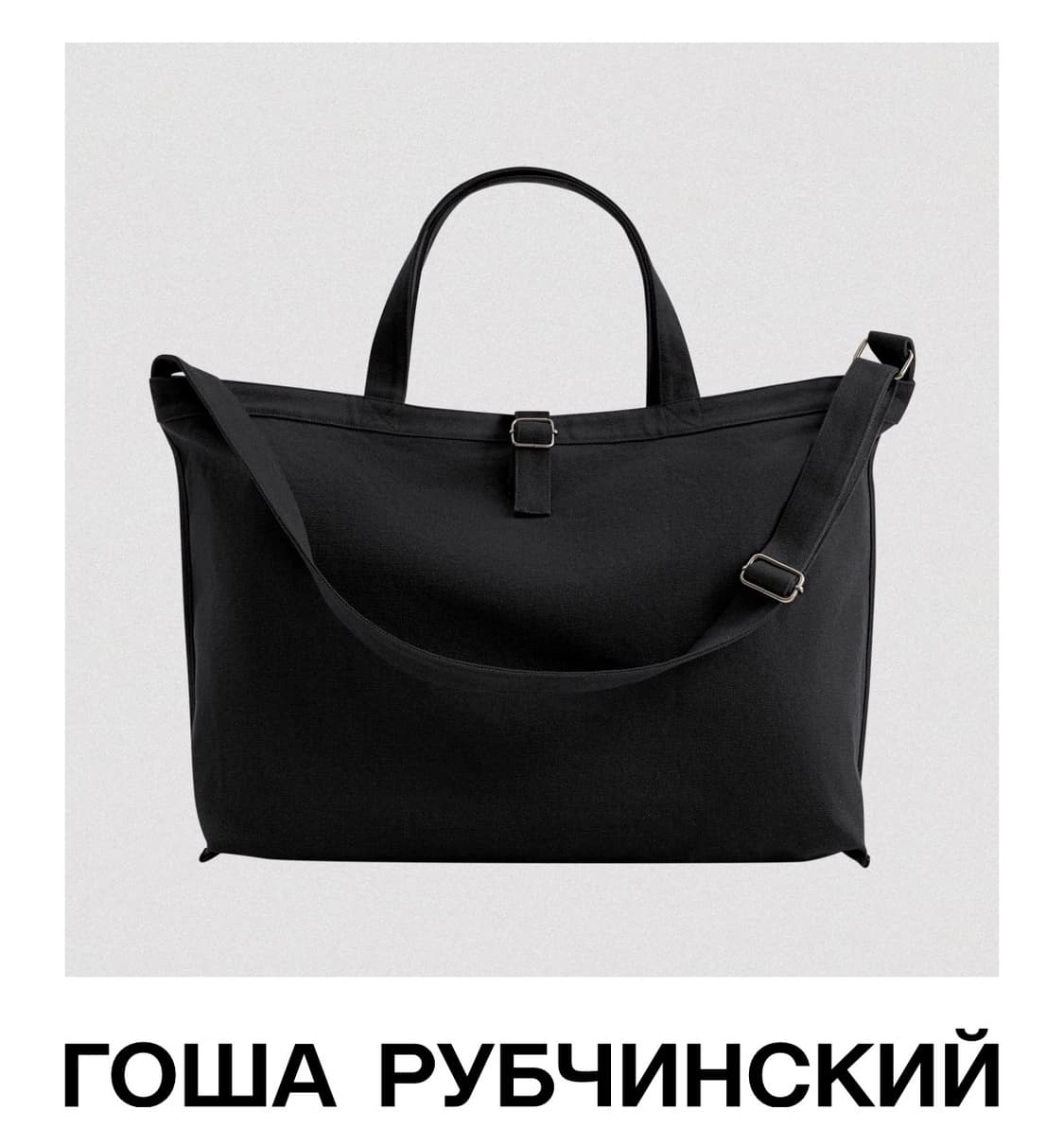 고샤 루브친스키 토트백 블랙 상품이미지1