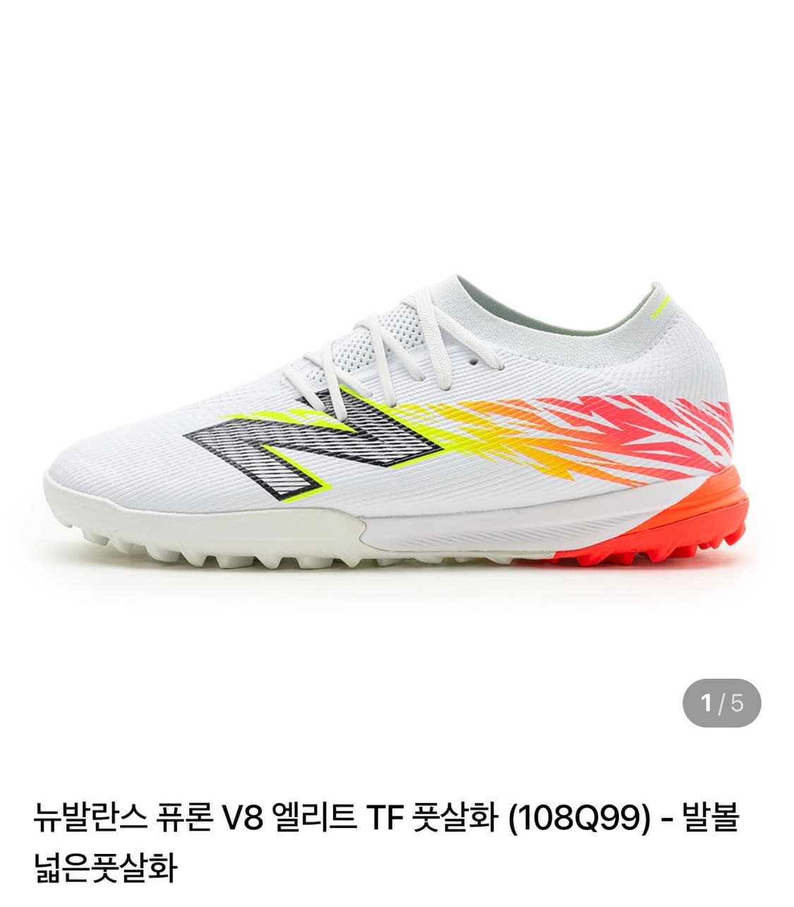 뉴발란스 퓨론 V8 TF 풋살화 285 상품이미지1