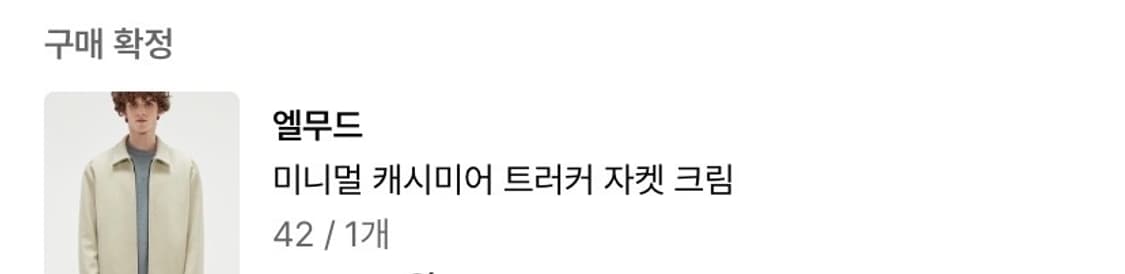 엘무드 미니멀 캐시미어 트러커 자켓 42 상품이미지7