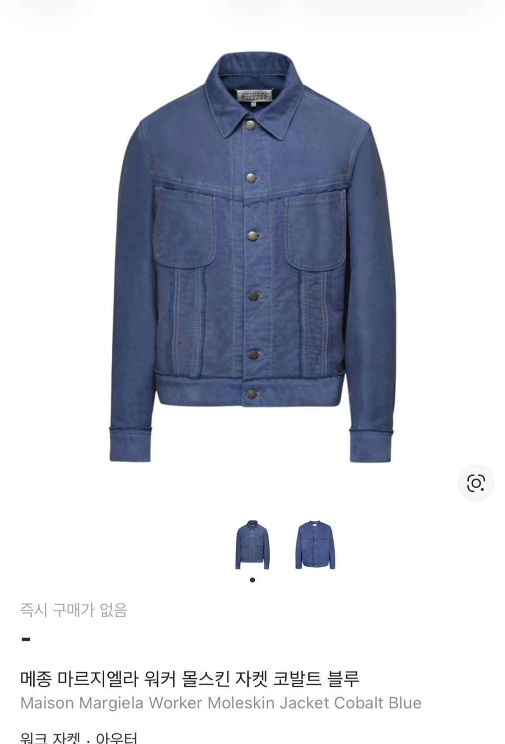 메종 마르지엘라 워커 몰스킨 자켓50/52 구합니다! 상품이미지1