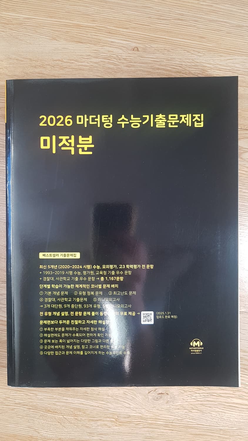 마더텅 수능기출문제집 수학 미적분 상품이미지1