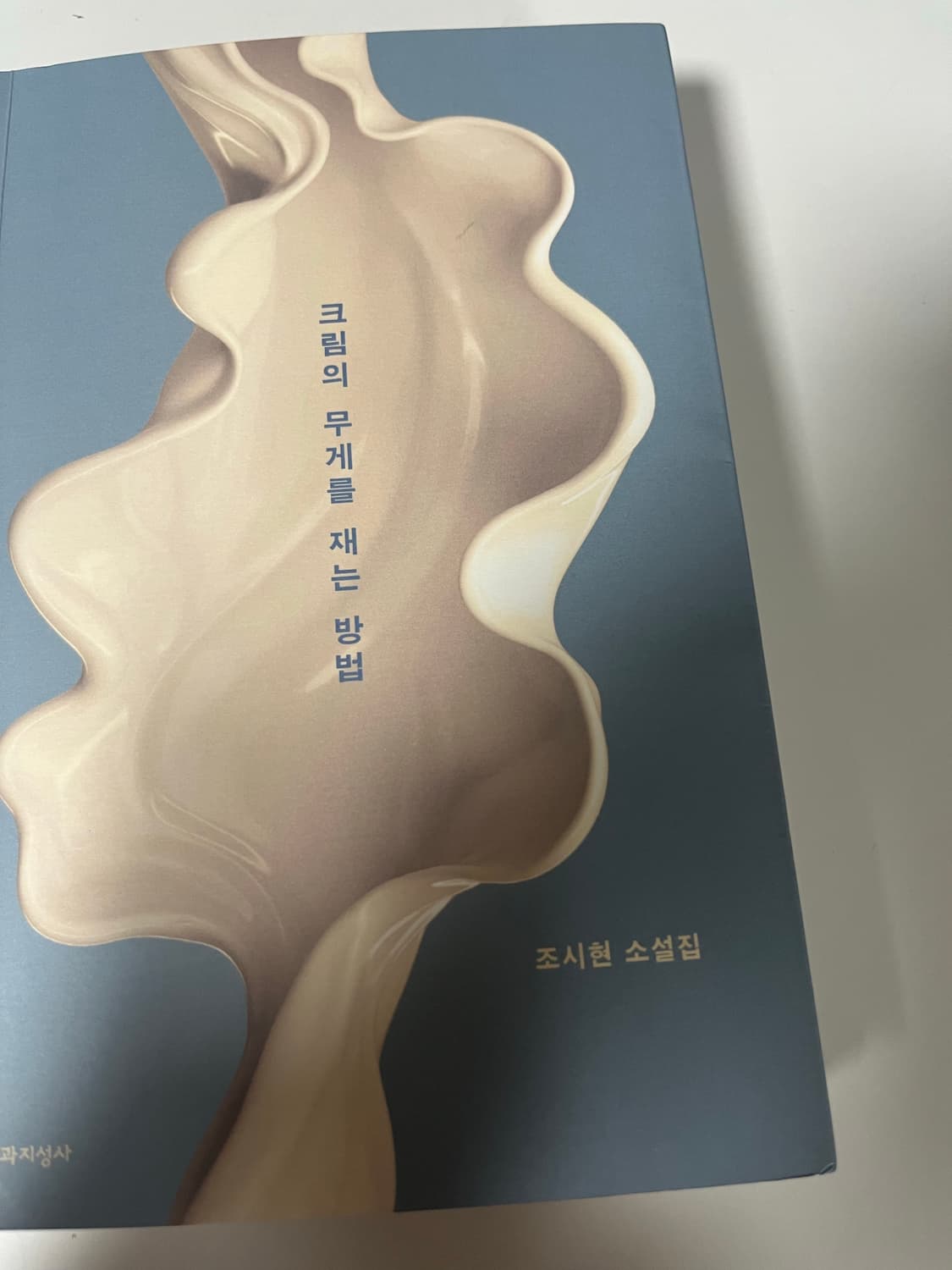 크림의 무게를 재는 방법 - 조시현 단편 소설 상품이미지1