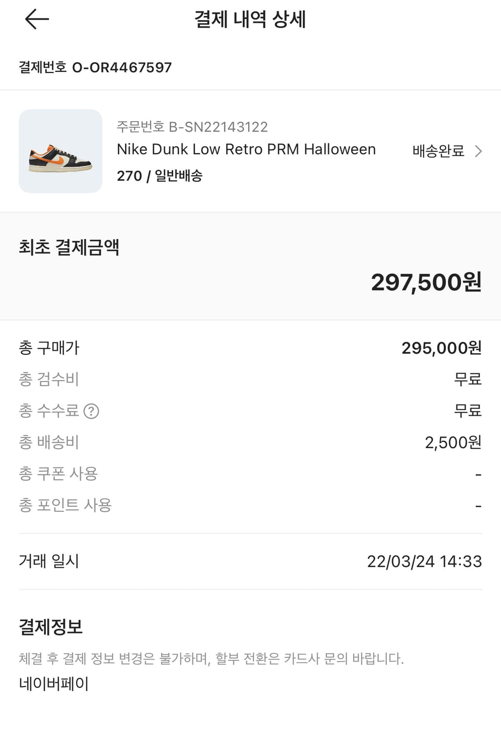 나이키 덩크 로우 레트로 프리미엄 할로윈 270 사이즈 팝니다 상품이미지3