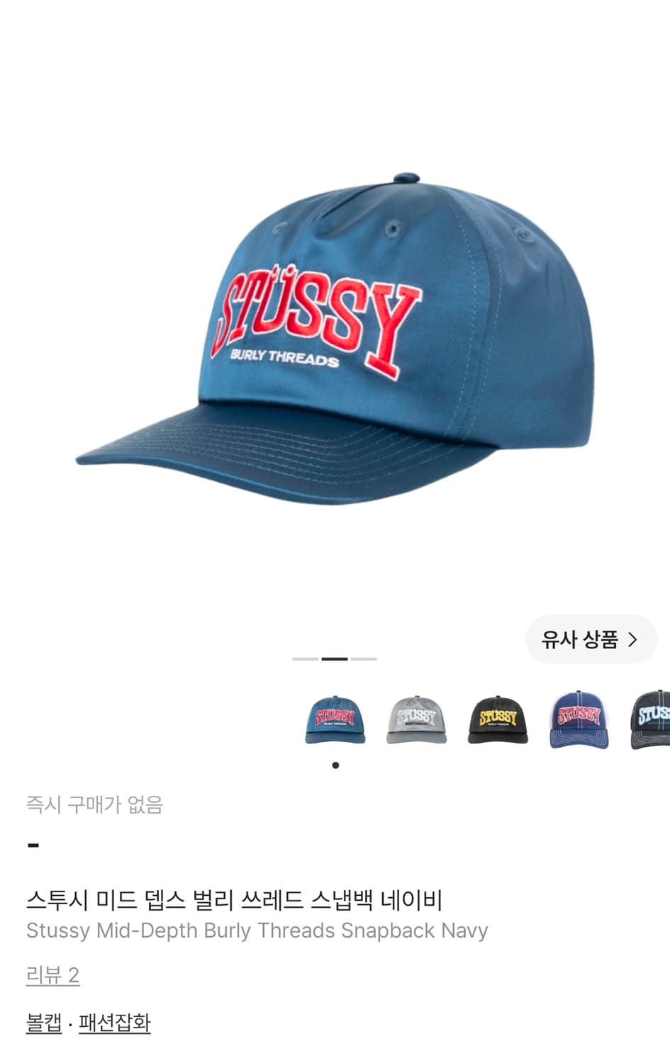 새상품급 스투시 미드 뎁스 벌리 스레드 스냅백 네이비 상품이미지1