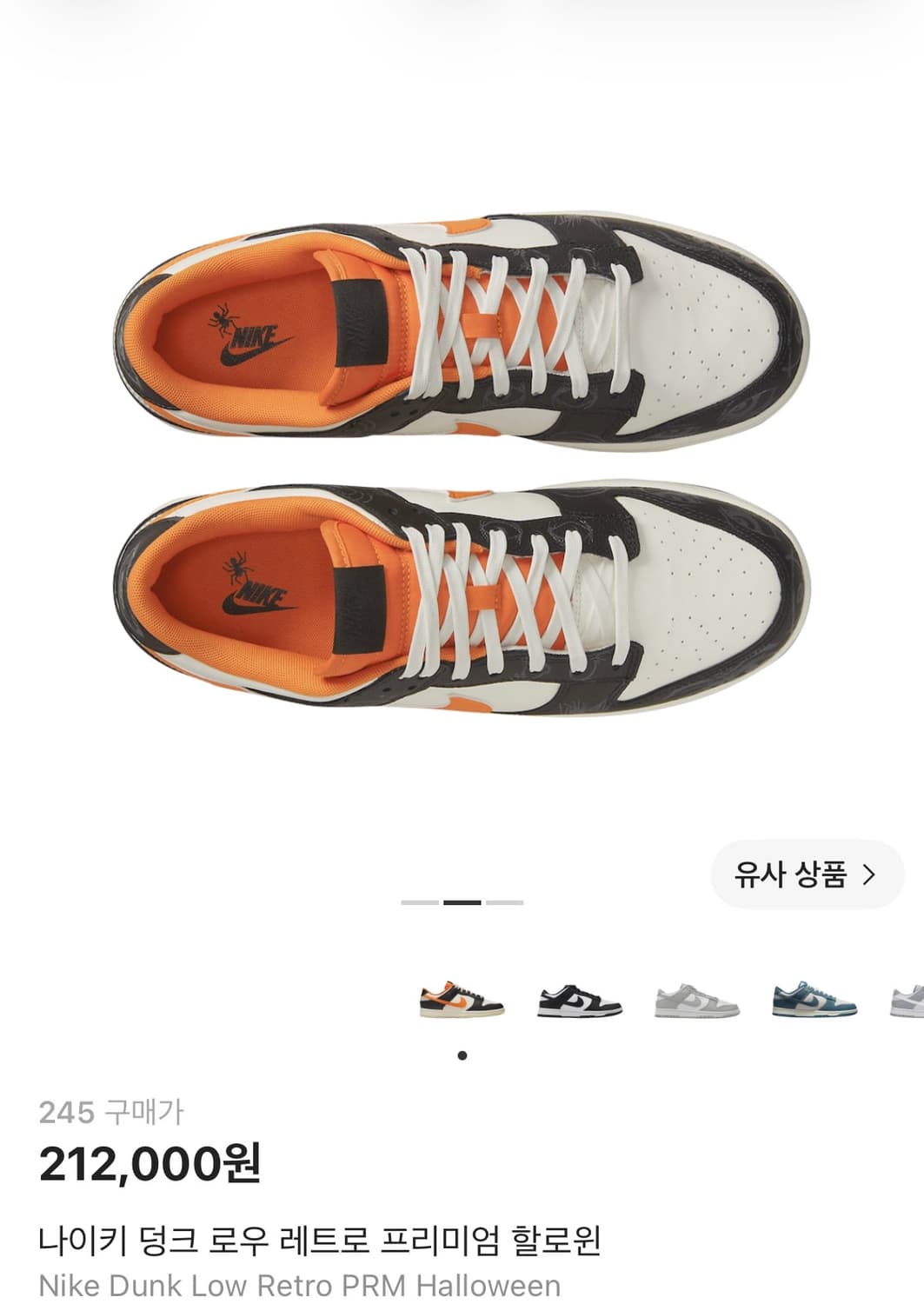 나이키 덩크 로우 레트로 프리미엄 할로윈 245 size 상품이미지1