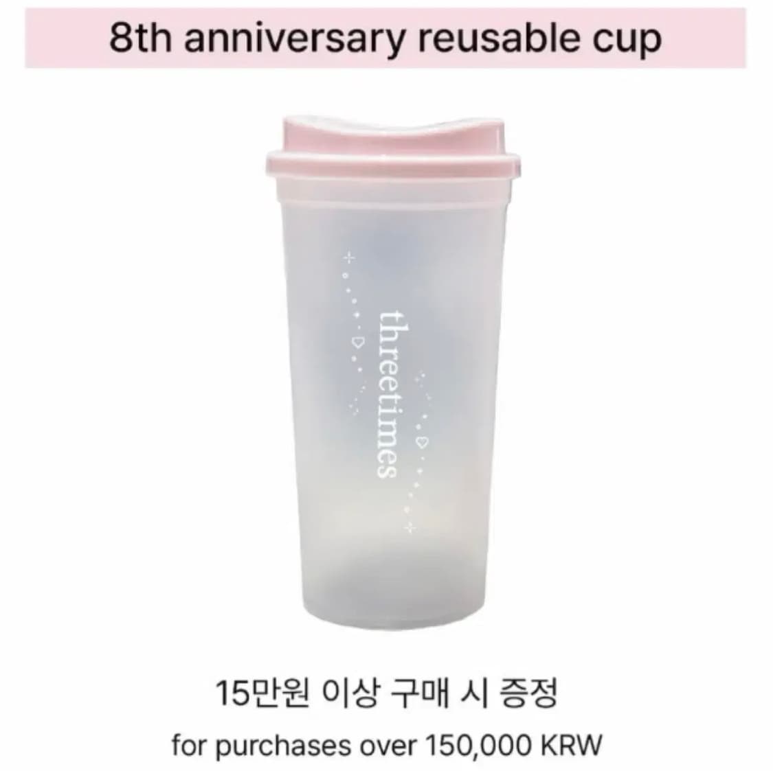 쓰리타임즈 리유저블 컵 상품이미지1