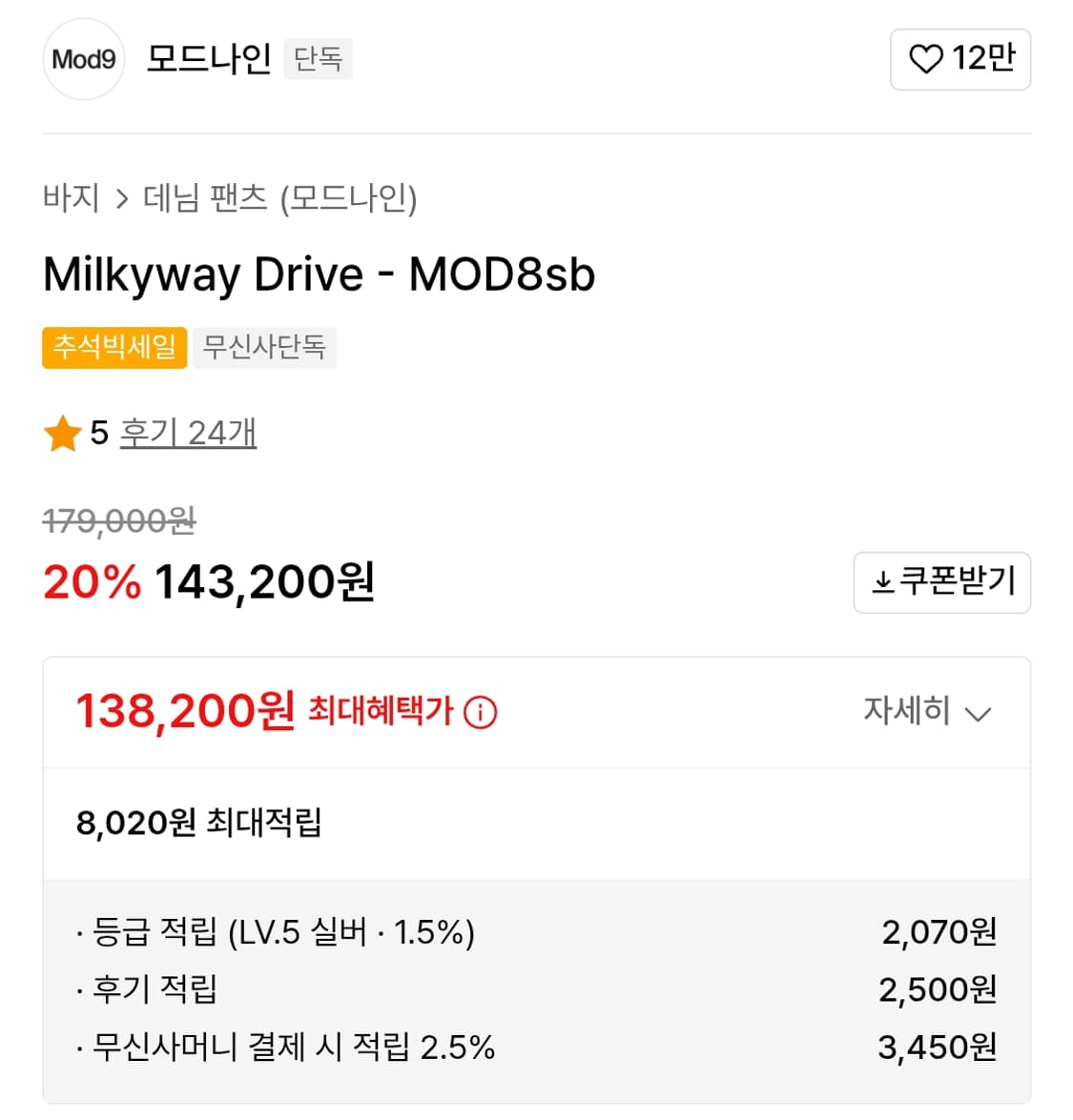 32) 모드나인 Milkyway Drive 상품이미지2