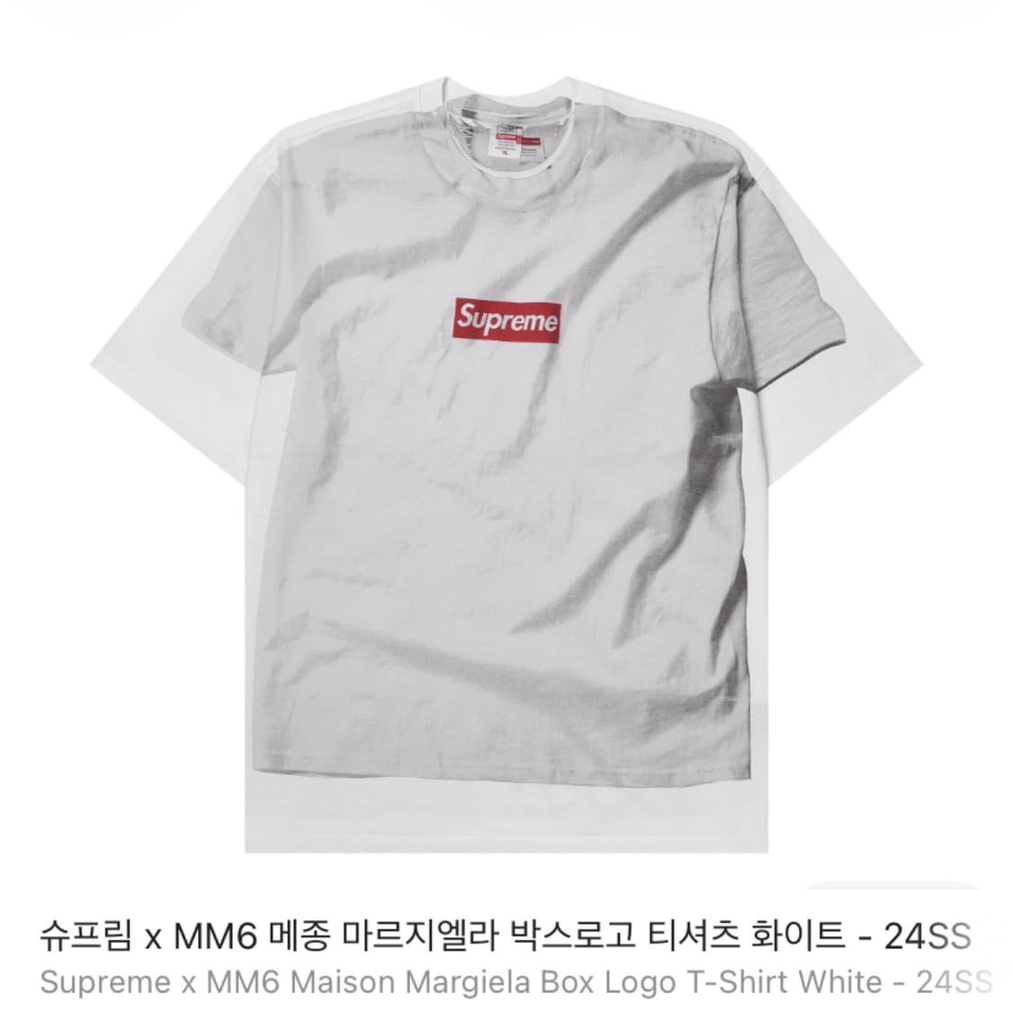[L] 슈프림 x MM6 메종 마르지엘라 박스로고 티셔츠 상품이미지1