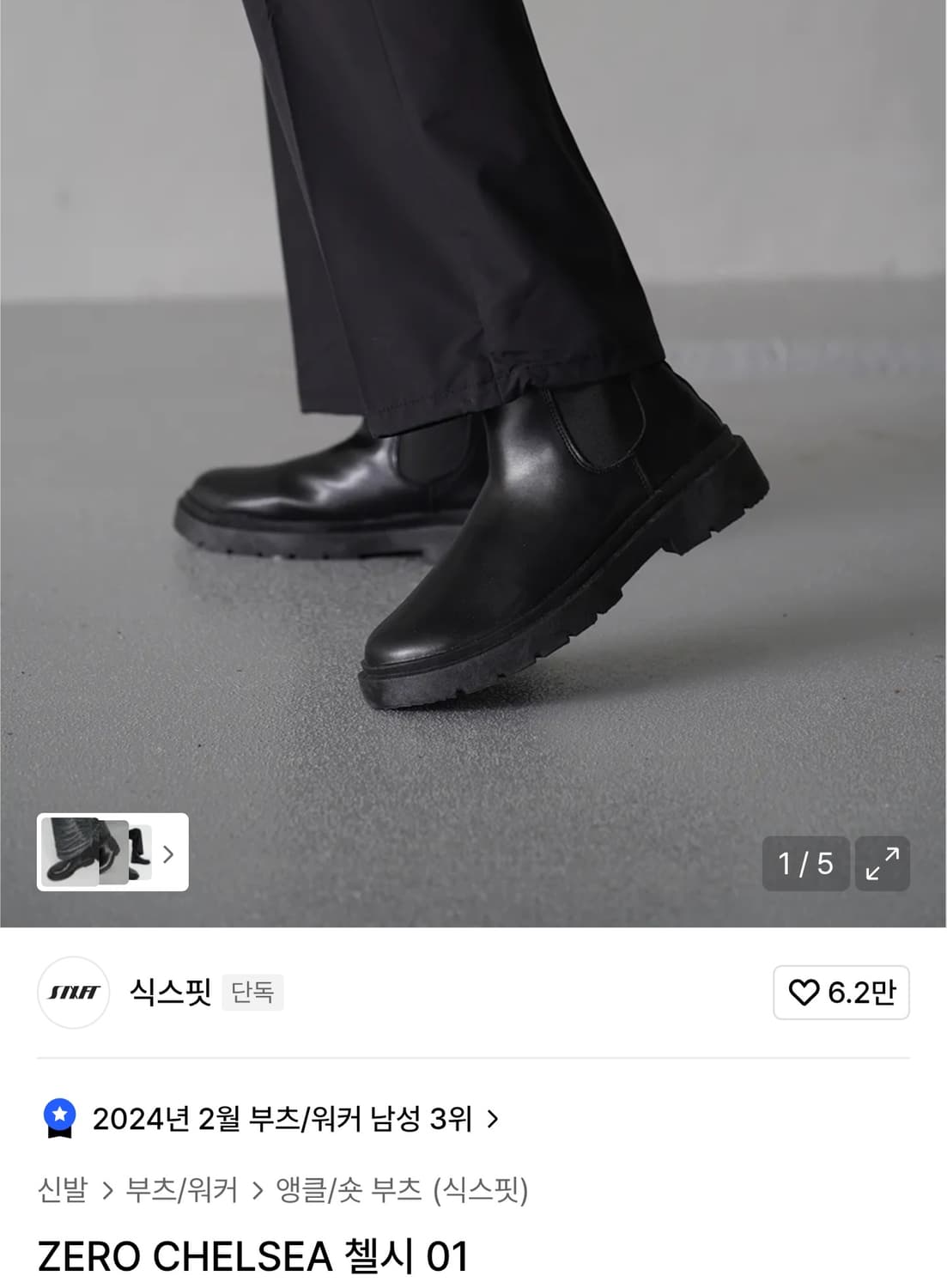 식스핏 첼시부츠 275~280 상품이미지1