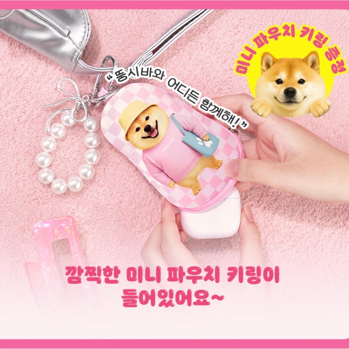 뚱시바 굿즈 3개 일괄 맨투맨 거울 키링 미니파우치 키링 상품이미지4