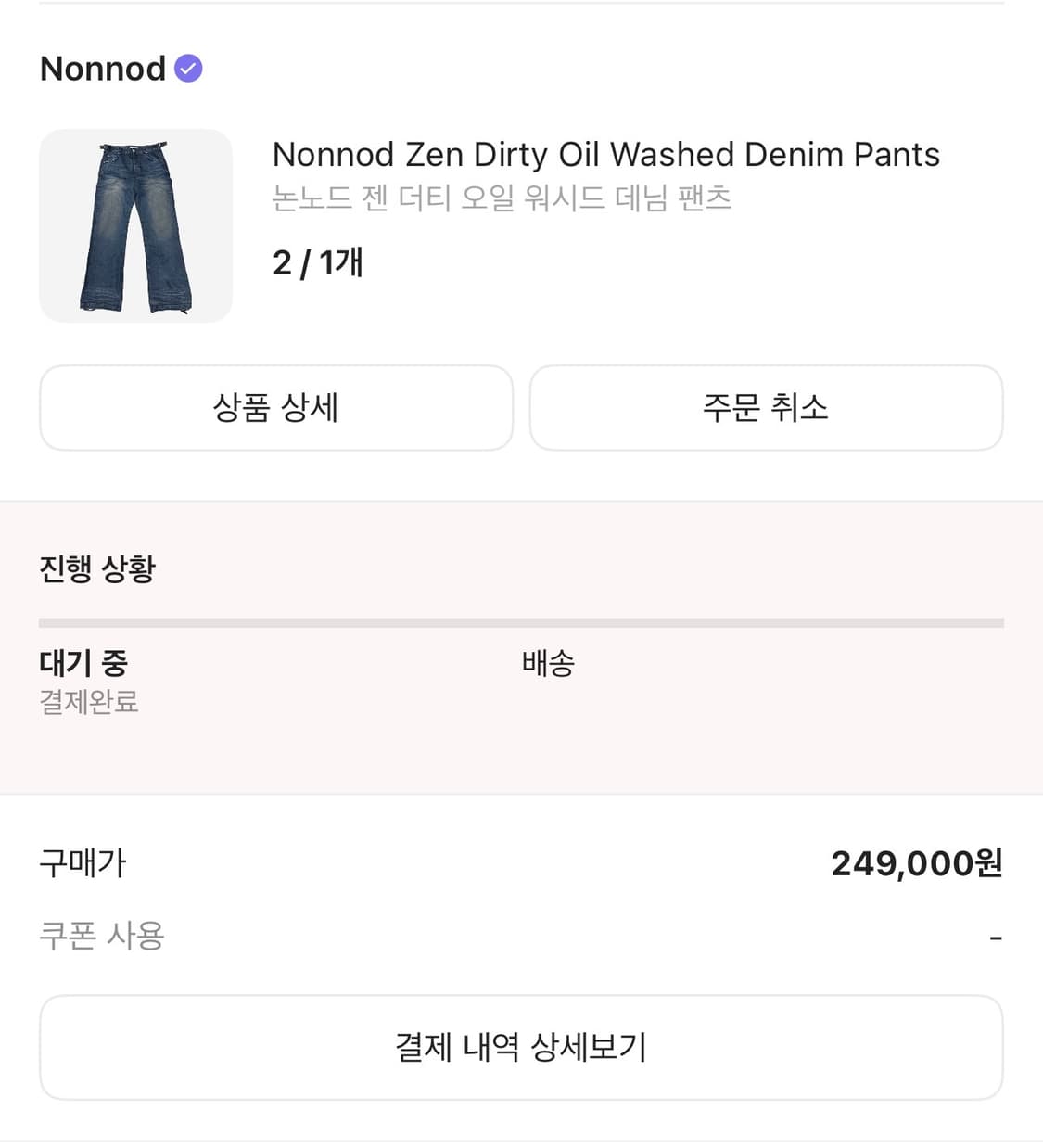 [2size/배송지변경] 논노드 젠 더티 오일 워시드 데님 팬츠 상품이미지3