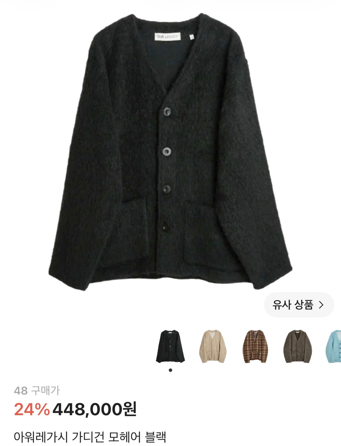 아워레가시 모헤어 가디건 블랙 상품이미지1