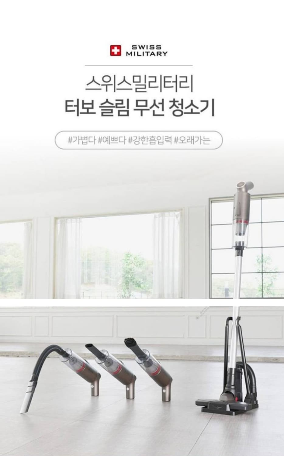 스위스 터보슬림 무선 진공청소기 

스위스 밀리터리 터보 슬림 무선 청소 상품이미지1