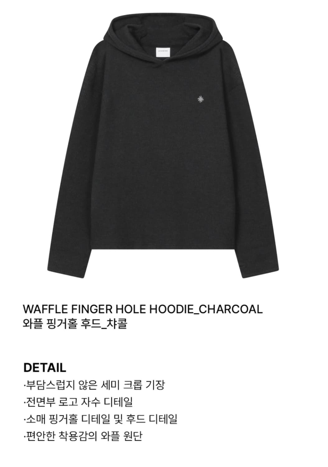 와플 핑거홀 후드 차콜 상품이미지4