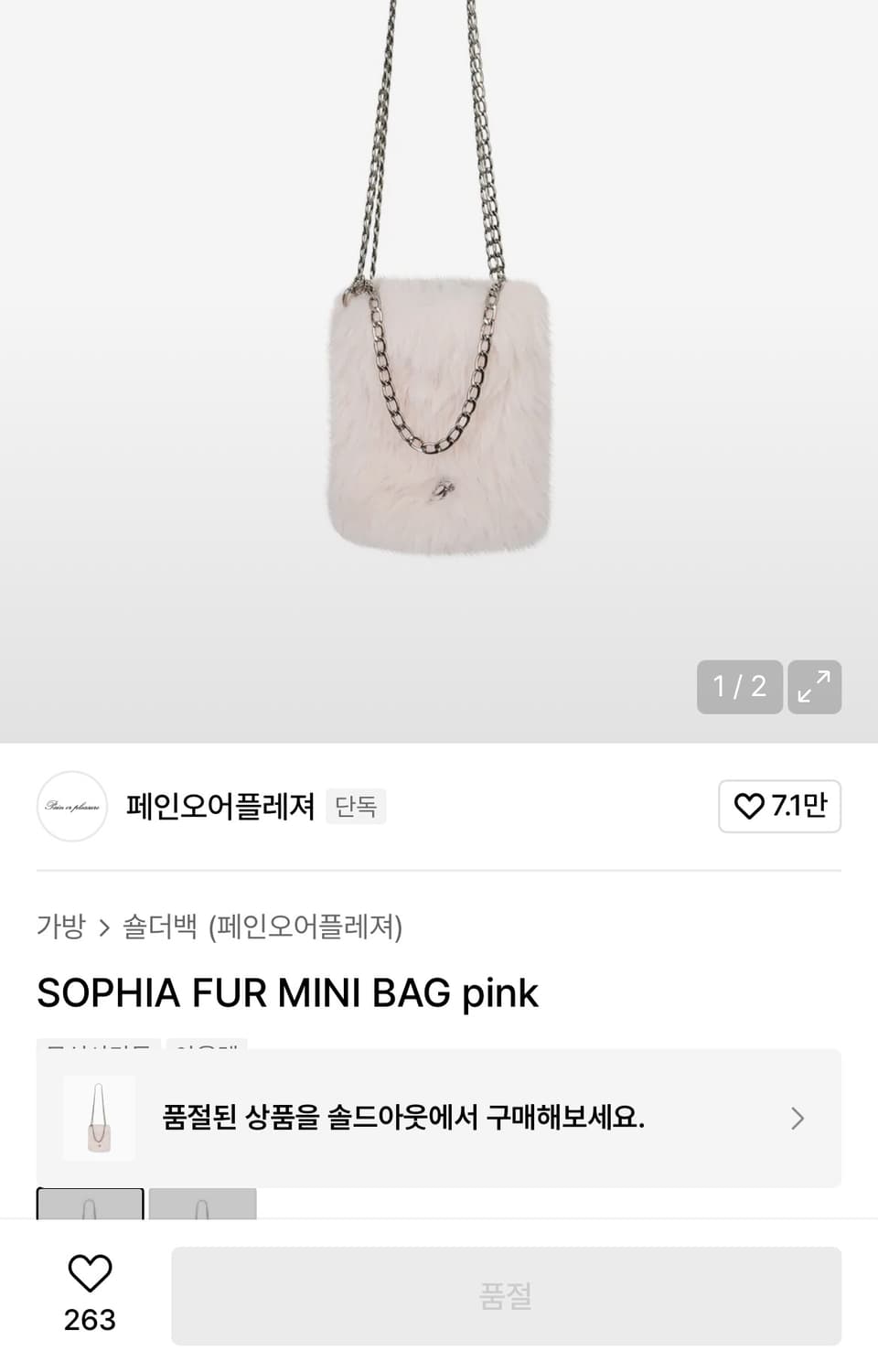 페인오어플레져 소피아 퍼 미니백 딸기우유 핑크 숄더백 크로스백 히메갸루 상품이미지3