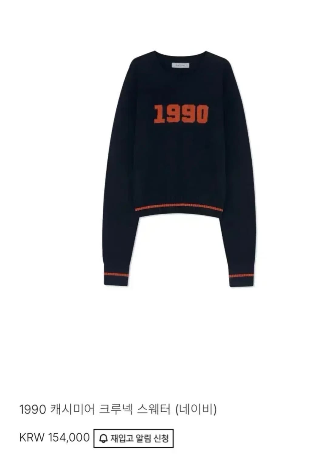 강민경 아비에무아 1990 캐시미어 크루넥 스웨터 사이즈1 상품이미지5