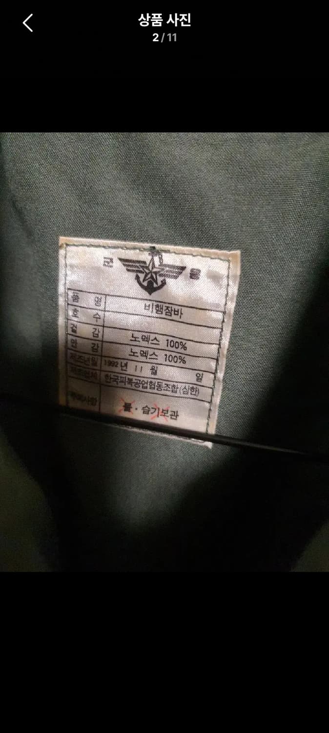 비행잠바 노멕스 92년 공군 육군 20만원
올드 빈티지 상품 상태 거의  상품이미지2