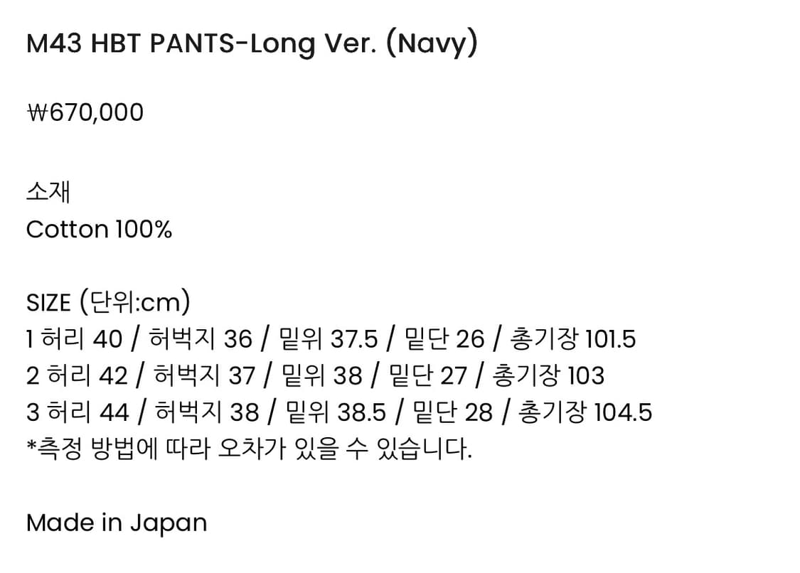 [3] 헤릴 M43 HBT PANTS 네이비 Long Ver 상품이미지9