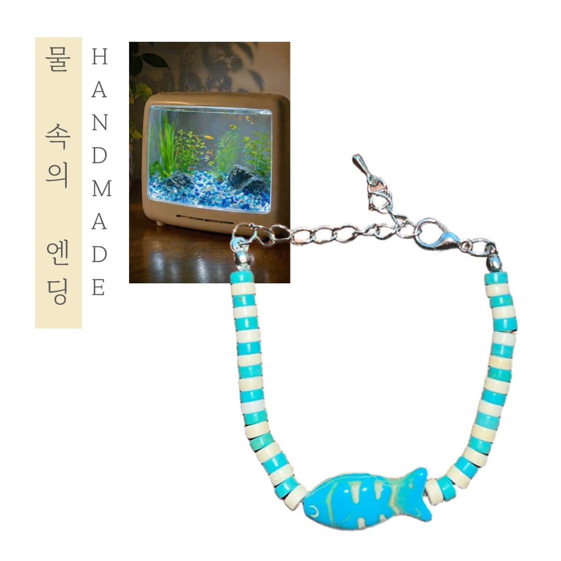 [핸드메이드] • 팔찌 • 물 속의 엔딩 상품이미지1