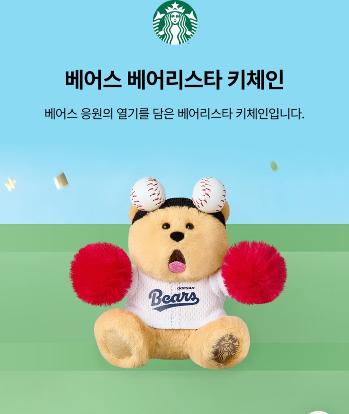 스타벅스 kbo 두산베어스 키링 상품이미지1
