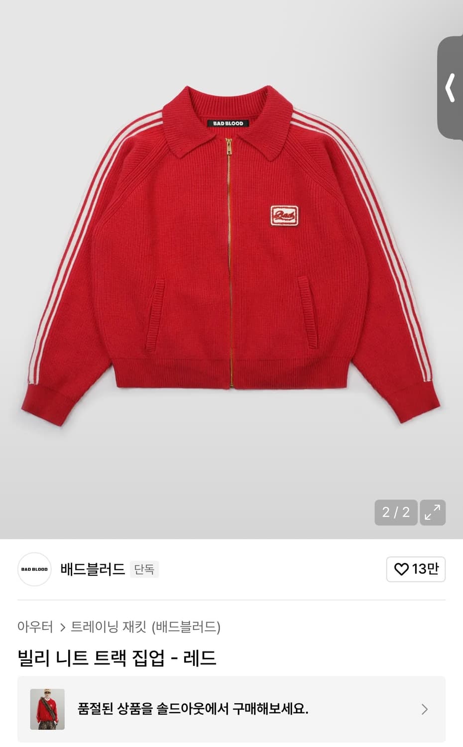 배드블러드 빌리 니트 트랙 집업 - 레드 상품이미지1