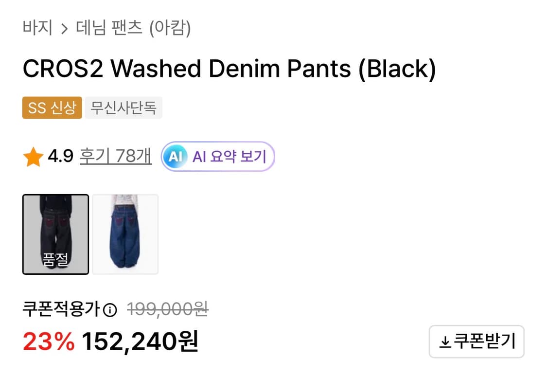 아캄 CROS2 Washed Denim Pants (Black) 상품이미지2