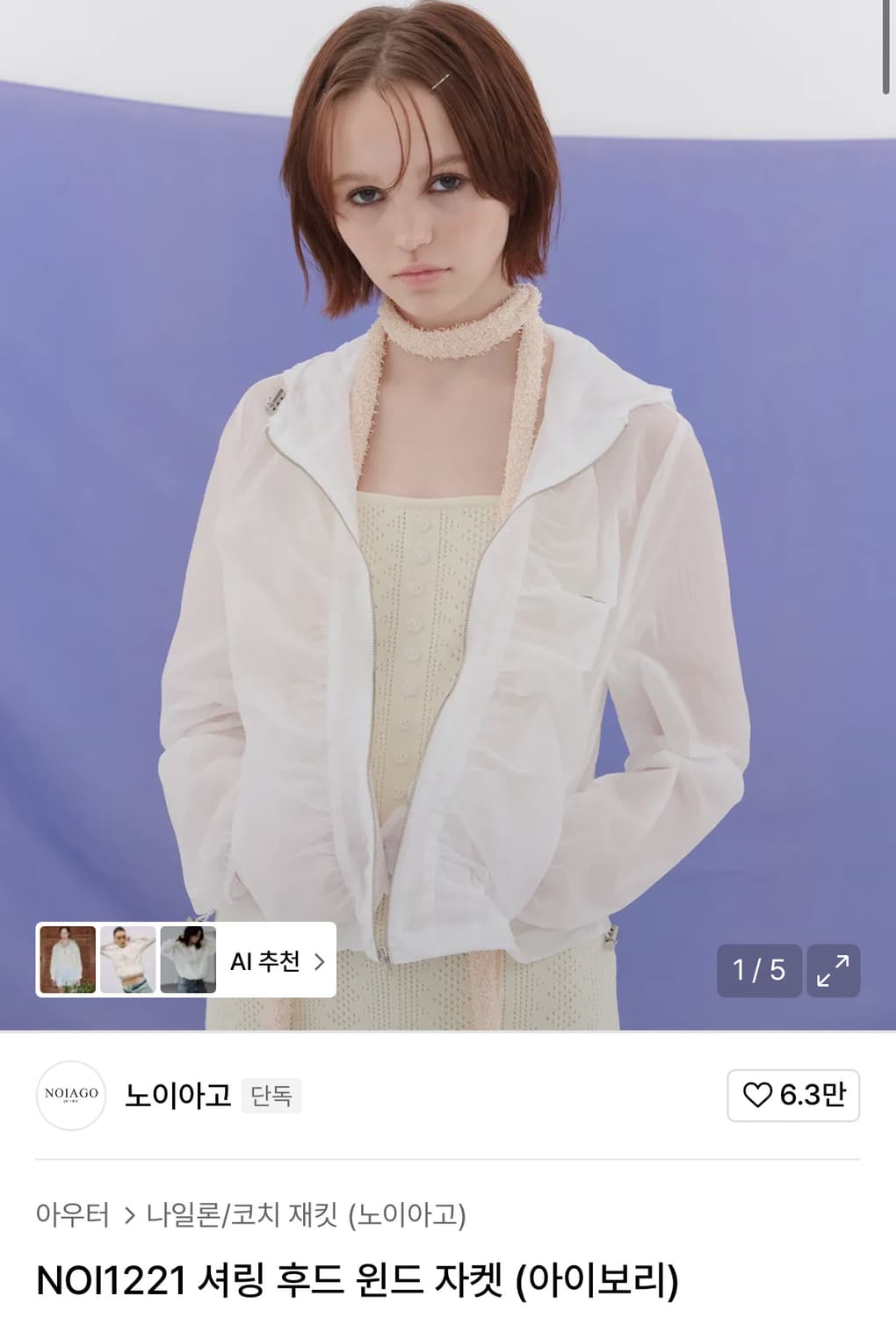 노이아고 셔링 후드 윈드 자켓 아이보리 상품이미지1
