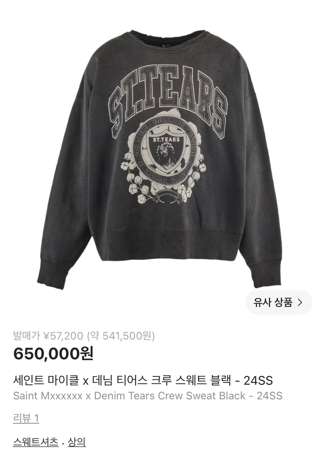 세인트미카엘 x 데님티어스 스웻셔츠 상품이미지1