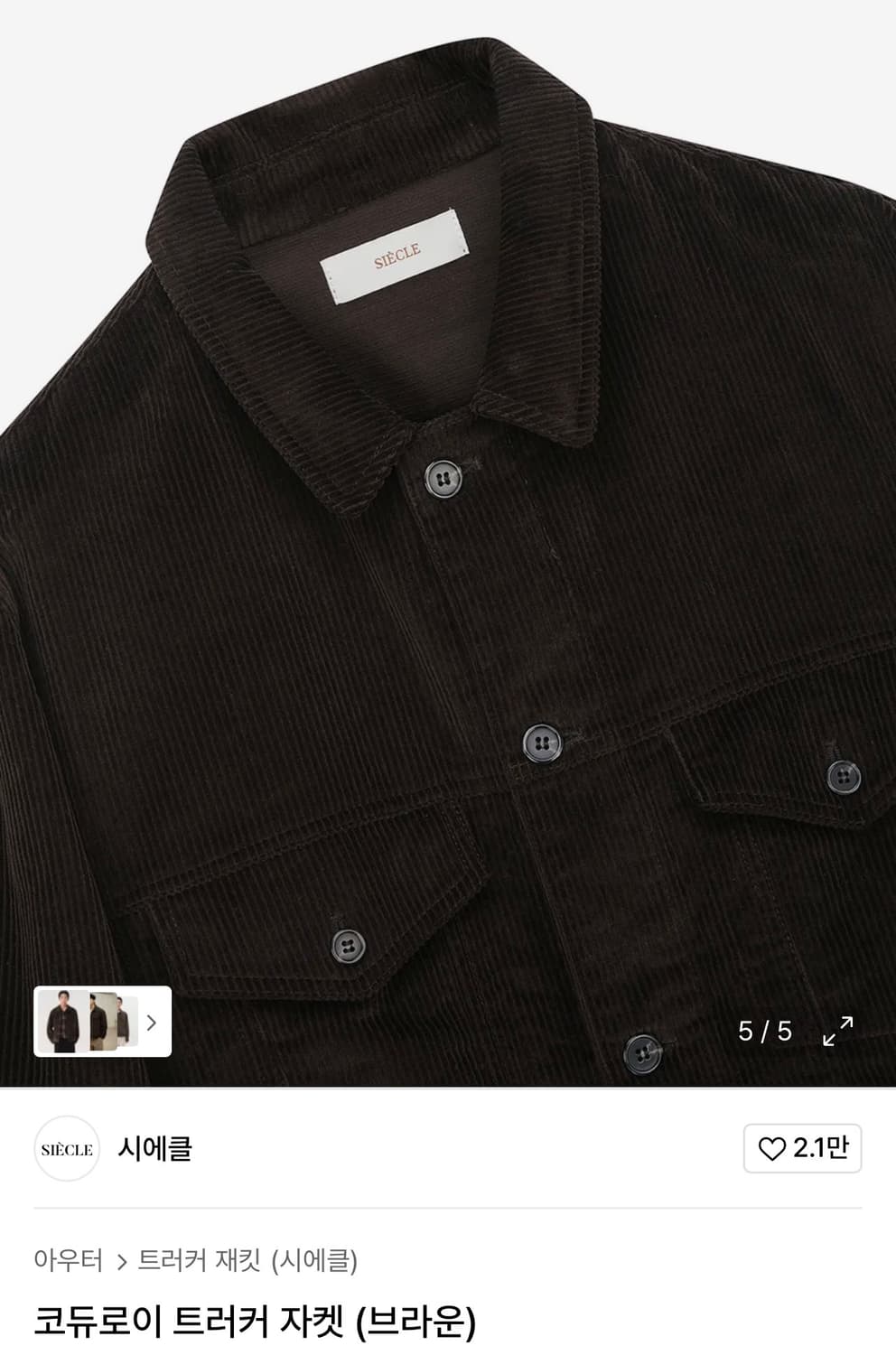 시에클 코듀로이 트러커 자켓 브라운 판매 ! (100% 미개봉 새상품) 상품이미지2