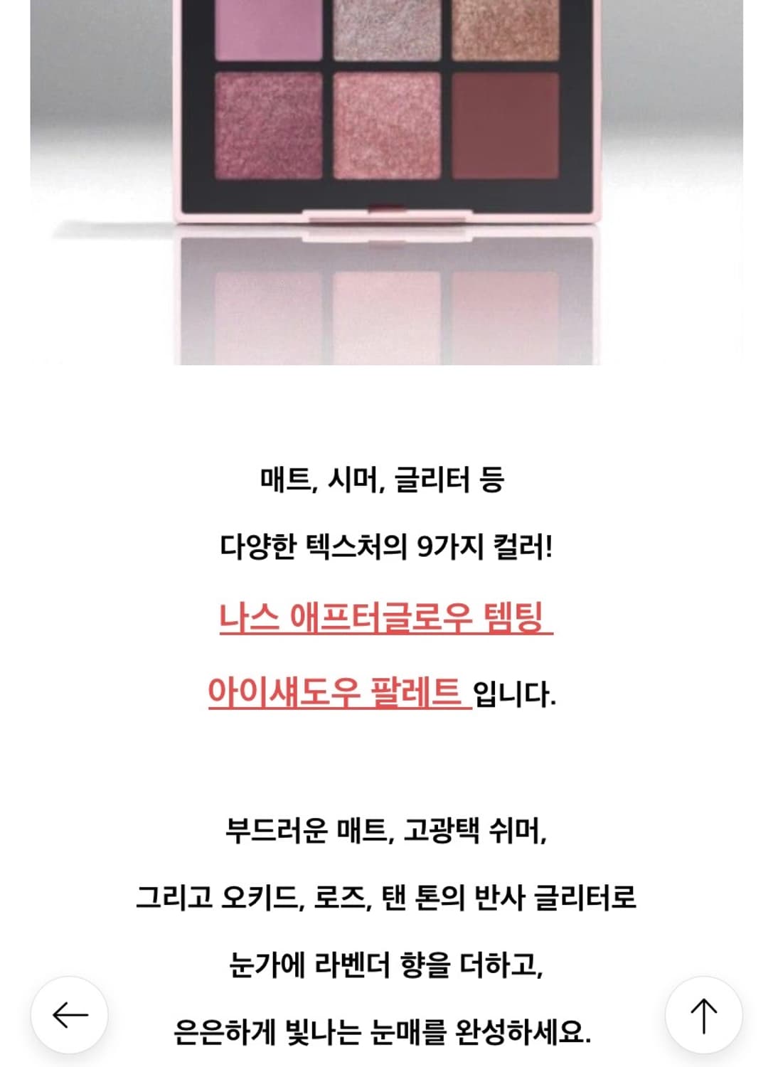 나스 애프터글로우 템팅 아이섀도우 팔레트 상품이미지5